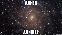 алиев алишер