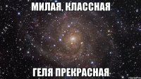 милая, классная геля прекрасная