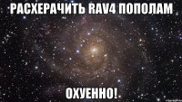 расхерачить rav4 пополам охуенно!