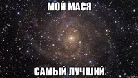 мой мася самый лучший