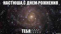 настюша,с днем рожнения тебя:*:*:*:*