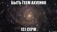 быть геем ахуенно (с) серж