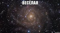 весёлая 