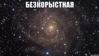 безкорыстная 