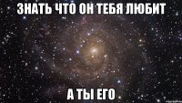 знать что он тебя любит а ты его