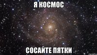 я космос сосайте пятки