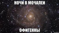 ночи в мочалеи офигенны