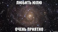 любить юлю очень приятно