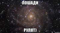 лошади рулят)