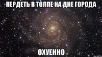 пердеть в толпе на дне города охуенно