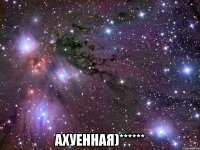  ахуенная)******