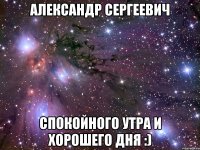 александр сергеевич спокойного утра и хорошего дня :)