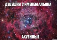 Девушки с именем Альона Ахуенные