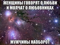 женщины говорят о любви и молчат о любовниках мужчины наоборот