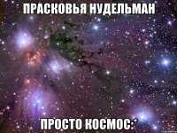 прасковья нудельман просто космос:*