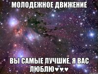 молодежное движение вы самые лучшие, я вас люблю♥♥♥