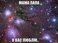 мама папа я вас люблю..******