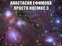 анастасия ефимова просто космос:3 