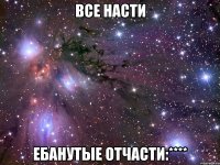 все насти ебанутые отчасти:****