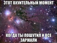 этот охуительный момент когда ты пошутил и все заржали