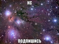 кс подпишись