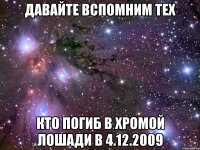 давайте вспомним тех кто погиб в хромой лошади в 4.12.2009