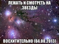 лежать и смотреть на звезды восхитительно (04.08.2013)