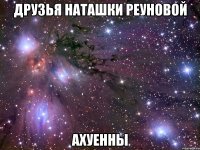 друзья наташки реуновой ахуенны