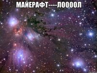 майерафт----лоооол 