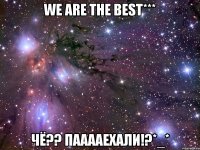 we are the best*** чё?? пааааехали!?*_*