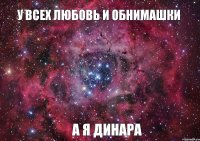 У всех любовь и обнимашки А я динара