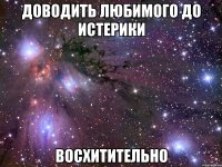 доводить любимого до истерики восхитительно