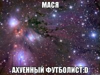 мася ахуенный футболист:d