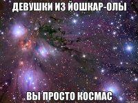 девушки из йошкар-олы вы просто космас