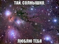 тай, солнышко, люблю тебя