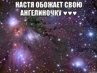 настя обожает свою ангелиночку ♥♥♥ 