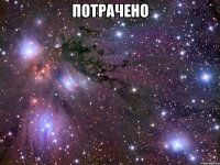 потрачено 