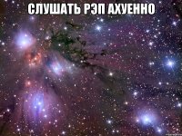 слушать рэп ахуенно 