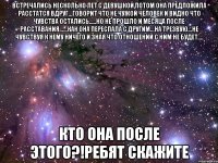 встречались несколько лет с девушкой,потом она предложила расстатся вдруг...говорит что не чужой человек и видно что чувства остались.....но не прошло и месяца после расставания......как она переспала с другим...на трезвую...не чувствуя к нему ничего и зная что отношений с ним не будет.... кто она после этого?!ребят скажите