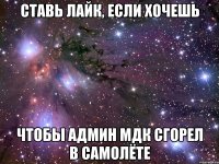 ставь лайк, если хочешь чтобы админ мдк сгорел в самолёте