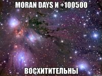 moran days и +100500 восхитительны