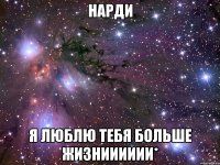 нарди я люблю тебя больше жизнииииии*