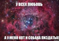 у всех любовь а у меня кот и собака пиздатые