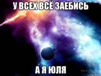 у всех всё заебись а я юля