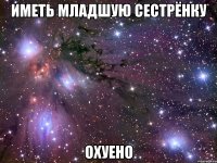 иметь младшую сестрёнку охуено