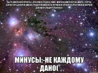 быть миленой:плюсы:-красивое,редкое имя.-милена,миленочка,мила.-черты характера:добрая,умная,трудолюбивая,позитивная,храбрая,креативная,верная девушка,общительная))) минусы:-не каждому дано(