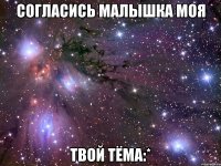 согласись малышка моя твой тёма:*