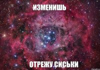 ИЗМЕНИШЬ ОТРЕЖУ СИСЬКИ