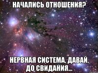 начались отношения? нервная система, давай, до свидания...