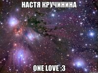 настя кручинина one love ;3
